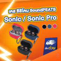 Ready Stock! เคส SoundPEATS Sonic / Sonic Pro  เคสหูฟัง เคสซิลิโคน หูฟังบลูทูธ