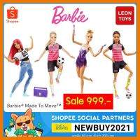 สินค้าขายดี!!! Barbie Made To Move™ ตุ๊กตาบาบี้ ซีรี่เมดทูมูฟ 22 ข้อต่อโพสท่าได้อิสระ #ของเล่น โมเดล ทะเล ของเล่น ของขวัญ ของสะสม รถ หุ่นยนต์ ตุ๊กตา สวนน้ำ สระน้ำ ฟิกเกอร์ Model