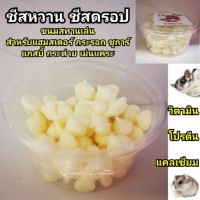 ชีสหวาน ชีสดรอป ขนมสำหรับสัตว์เลี้ยง(25 กรัม)