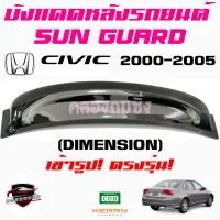 คลองถมซิ่ง บังแดดหลังรถยนต์  HONDA CIVIC  ปี 2000-2005 DIMENSION /2006-2011   SUNGUARD  ฮอนด้า ซีวิค 2000  ไดเมนชั่น   ซีวิค06