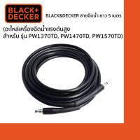 Black&amp;Decker สายฉีดน้ำ 1004512-26 ยาว 5 เมตร (อะไหล่เครื่องฉีดน้ำแรงดันสูง สำหรับ รุ่น PW1370TD, PW1470TD, PW1570TD)