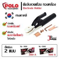 รุ่นขายดี? POLO คีมจับลวดเชื่อม ทองเหลือง 300A/500A  ทรงเกาหลี คีมหนีบลวดเชื่อม คีมอ๊อก คีมจับเชื่อม