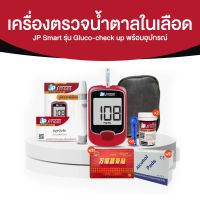 JP Smart เครื่องตรวจน้ำตาลในเลือด รุ่น Gluco-check up พร้อมอุปกรณ์