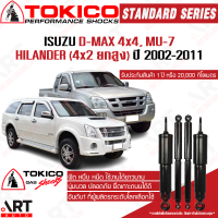 Tokico โช๊คอัพ isuzu d-max dmax 4wd hilander mu7 อีซูซู ดีแม็กซ์ 4x4 ไฮแลนเดอร์ 4x2ยกสูง 4x4 มิวเซเว่น ปี 2002-2011 โตกิโกะ โช้คแก๊ส