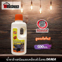 น้ำยาล้างสนิม น้ำยาเคลือบผิวโลหะ สูตรเข้มข้น Draga 500ml. น้ำยาล้างคราบสนิม (ออกใบกำกับภาษีได้)