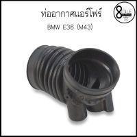 ขายถูก BMW E36 M43 ท่ออากาศแอร์โฟร์ Intake Hose , Air filter สำหรับรถ บีเอ็มดับบลิว อี36 ( OE 13711739574 , 1739574 ) (ลด+++) อะไหล่แอร์ คอมแอร์ อะไหล่แอร์บ้าน อะไหล่เครื่องปรับอากาศ