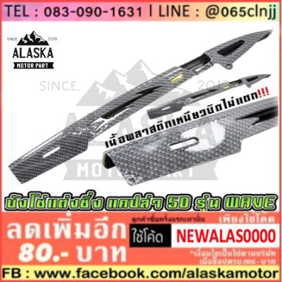 🎉🎉โปรพิเศษ บังโซ่เคฟล่า แคปล่า 5D (WAVE-100 / WAVE-110I / WAVE-125 / WAVE-125I / DREAM SUPER CUB 110i) ราคาถูก บังโซ่ พลาสติก บังโซ่ซีก สีดำ  คลัช เบรค อะไหล่ ชุดแต่ง ชุดน็อต มอเตอร์ไซ ฮอนด้า