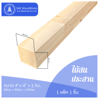 ไม้สนประสาน (Glued-Up) ขนาด 9ซม. x 9ซม. x 1.5ม. แพ็ค 1 ชิ้น SAK WoodWorks (ส่งจากไทย)