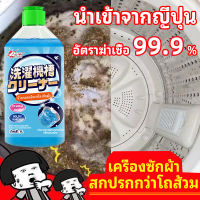 ?นำเข้าจากญี่ปุ่น? ล้างถังซักผ้า น้ำยาล้างเครื่องซักผ้า 1000ml ผงล้างเครื่องซักผ้า น้ำยาล้างเครื่องซักผ้า ใช้ได้ทั้งฝาหน้าและฝาบน กำจัดเชื้อโรคในถังซัก ล้างเครื่องซักผ้าน้ำยาทำความสะอาดเครื่องซักผ้า น้ำยาล้างเครื่องชักผ้า ขจัดสิ่งสกปรกกันเชื้อรา