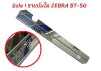 sale !! ชายบันได สแตนเลส zebra BT-50 สคัพเพลท ชายบันไดยิงทราย มาสด้า BT-50 PRO แค็ป 2 ประตู MAZDA 50-PRO SMART CAB 2 DOORS สำหรับปี 2012-2019 งานสวย