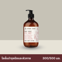 urban leaf. โลชั่นบำรุงมือและผิวกาย เบอร์รี่ ทวิสต์ (300-500 มล.)