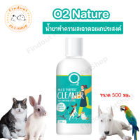 O2 Cleaner น้ำยาทำความสะอาดอเนกประสงค์ ซักผ้าได้ เช็ดถู ล้างกรง ปลอดภัยกับสัตว์เลี้ยง ขนาด 500 ml.