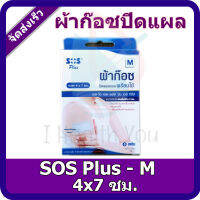 SOS PLUS รุ่น S-Series เบอร์ M (4x7ซม.) ผ้าก๊อซปิดแผลแบบพร้อมใช้ (5แผ่น/กล่อง)