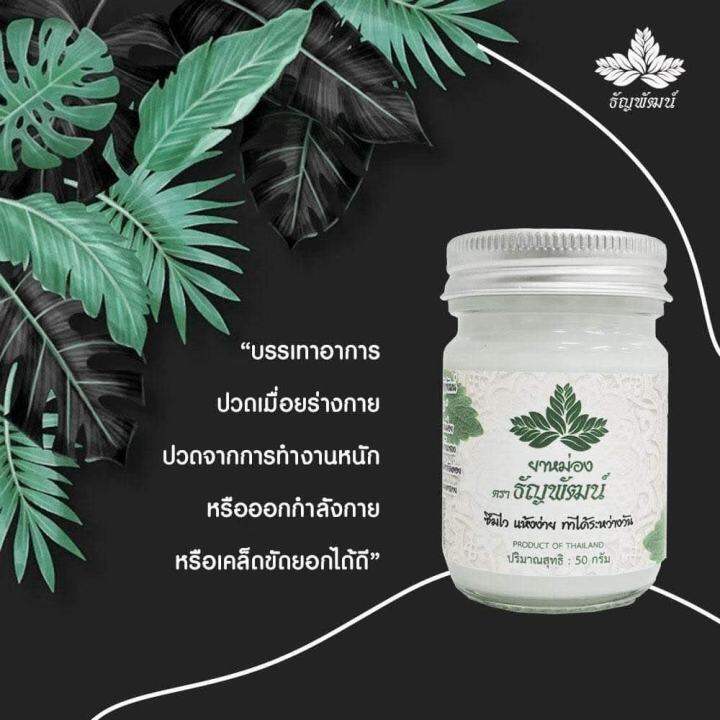 ยาหม่องธัญพัฒน์-ขนาด-50-กรัม-สูตรเย็น-พร้อมส่ง