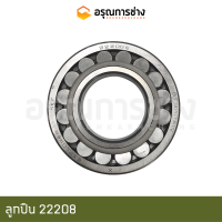 ลูกปืน 22208E (SKF) (40-80-23)