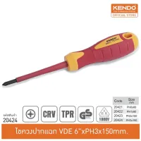 ( PRO+++ ) โปรแน่น.. KENDO (เคนโด้) 20424 ไขควงปากแฉก VDE 6"xPH3x150mm. ราคาสุดคุ้ม ไขควง ไขควง ไฟฟ้า ไขควง วัด ไฟ ไขควง แฉก