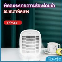 Reviln พัดลมไอน้ำมินิ พัดลมไอความเย็น electric fanำ