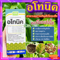 อโทนิค ? เจียไต๋ สารควบคุมการเจริญเติบโตของพืช ฮอร์โมนเร่งโต กระตุ้นการเจริญเติบโต เร่งราก เร่งดอก พืชแข็งแรง ปริมาณ 100 มิลลิลิตร??