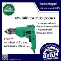 LONGWELL สว่านไฟฟ้า 550W (3/8")