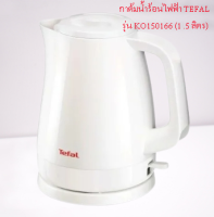 กาต้มน้ำร้อนไฟฟ้า TEFAL  รุ่น KO150166 (1 .5 ลิตร)