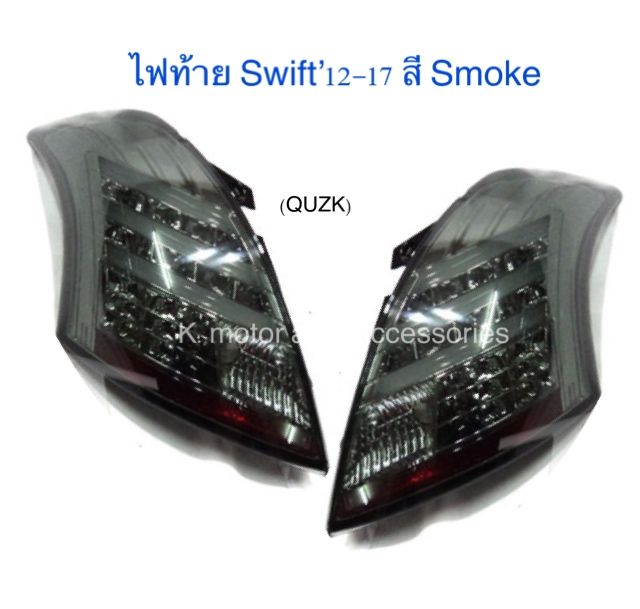 ไฟท้าย-swift-12-17-สี-smoke