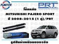 โช๊คหลัง MITSUBISHI PAJERO SPORT  ปี 2008-2015 (1 คู่)/PRT