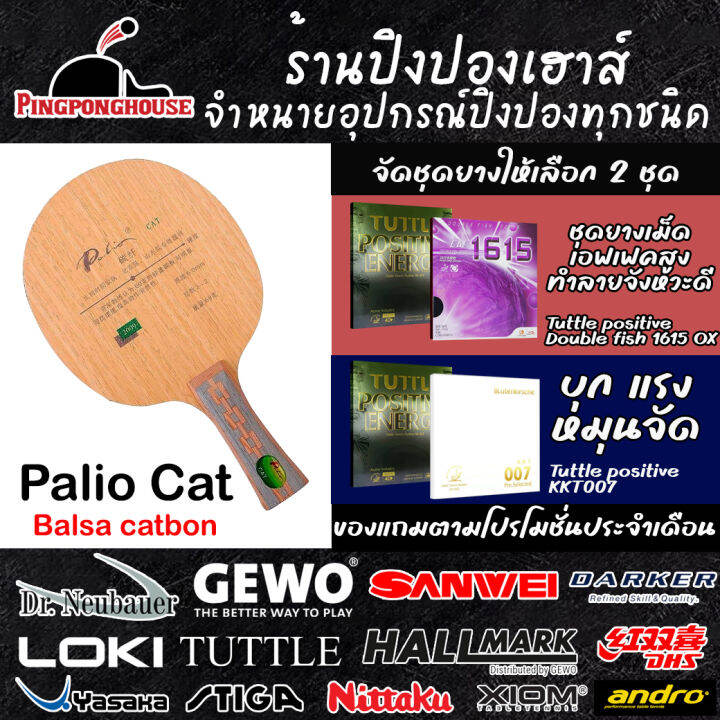 (สินค้าพร้อมส่ง) ไม้ปิงปองประกอบ Palio Cat ไม้ปิงปองแกน Balsa Carbon