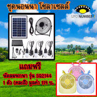 ขายดีมาก!!! พัดลม 8 นิ้ว หลอดไฟ LED 3 ดวง โซล่าร์เซลล์ พร้อมแผงโซล่าร์เซลล์ FAN-SOLAR-XT8000A***แถมฟรีพัดลมพกพา รุ่น SQ2144 1 ตัว (คละสี)***