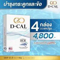 D-CAL (ดีแคล) อาหารเสริมไขข้อ กระดูก UC II® เอกสิทธิ์จากประเทศสหรัฐอเมริกา (D-CAL) ของแท้ 100% ส่งฟรีทั่วประเทศ