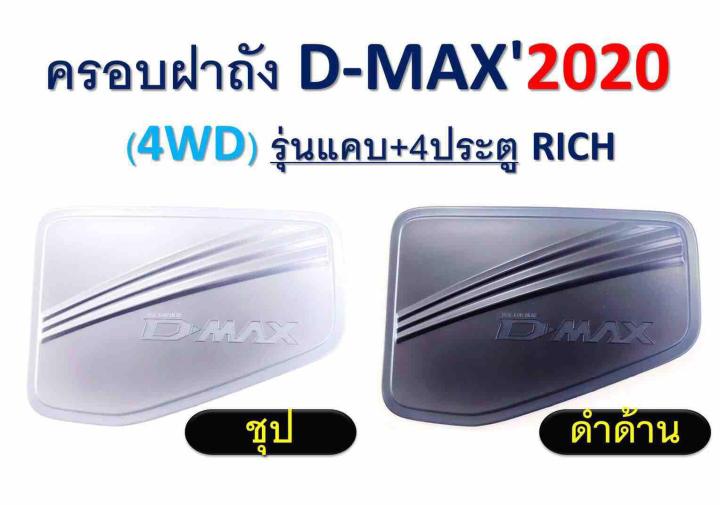 nc-ครอบฝาถังน้ำมัน-d-max-2020-4wd-รุ่นแคบ-4ประตู-สีชุป-สีดำด้าน