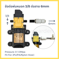 ข้อต่อพ่นหมอก ปั๊มพ่นหมอก ชุดพ่นหมอก 1ชิ้น รูน้ำเข้า-ออก3/8 ข้อต่อ3หุน ต่อสาย6mm ไมโคร4/7 Nylon connector