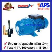 (Promotion+++) ปั๊มหอยโข่งดูดลึกพร้อมเจ็ทคู่, ปั๊มบาดาล Tosaki TA-100 ขนาด 750W. (1 แรงม้า) ดูดลึก 15 - 20 เมตร ราคาถูก ปั้ ม น้ำ ปั๊ม หอยโข่ง ปั้ ม น้ํา โซ ล่า เซล เครื่อง ปั๊ม น้ำ อัตโนมัติ