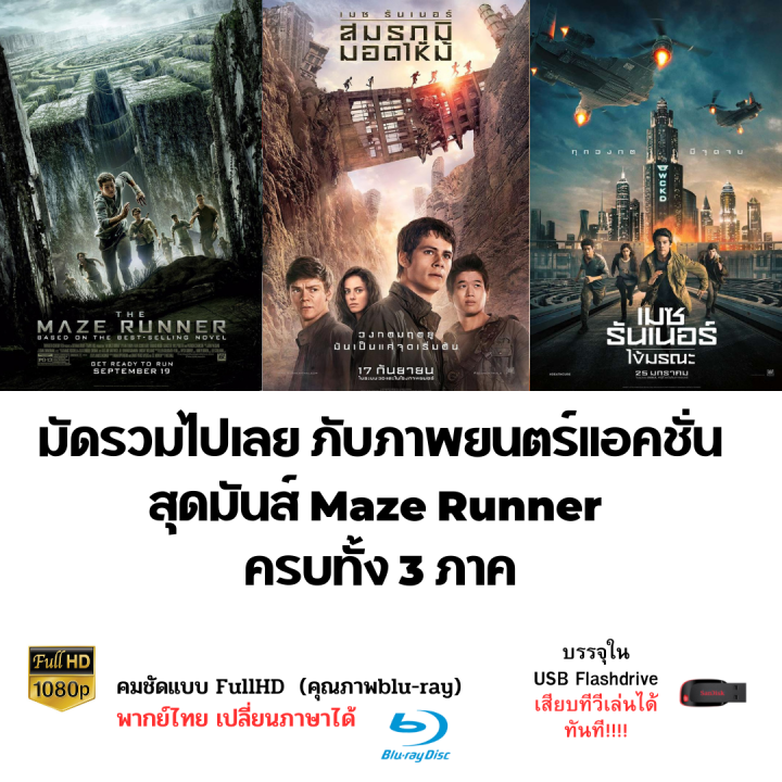 รวมหนัง Maze Runner ครบทั้ง 3 ภาค บรรจุใน Flashdrive USB ความคมชัดระดับ FullHD และสามารถเปลี่ยนภาษาได้