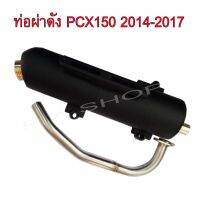 ท่อไอเสีย ท่อผ่าดัง (ลั่น)  คอสแตนเลสแท้เกรดA 26 MM สำหรับ มอเตอร์ไซด์ HONDA-PCX150 2014-2017 งานสุดเทพ