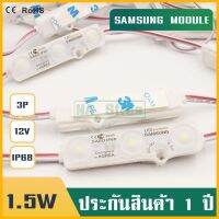 6500K และ 4000K โมดูล12V Samsung1.5W ไฟซัมซุง 3เม็ดไฟ SMD 5730 ซัมซุงขุ่น ไฟป้ายอักษรณ์ ไฟงานป้าย กันน้ำกันฝน หลอดไฟLED LED Module