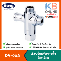 HANG DV-003 ตัวเปลี่ยนทิศทางน้ำ