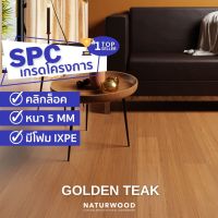 พื้น SPC คลิ้กล็อค เกรดโครงการสี Golden Teak หนาพิเศษ 5MM พร้อมโฟม IXPE ในตัว (5 X 183 X 1220 Mm) 1 กล่องปูได้ 2.236 ตรม.