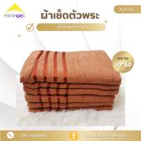 ผ้าขนหนู ผ้าเช็ดตัว พระ ขนาด 30X60 นิ้ว รุ่นหนา