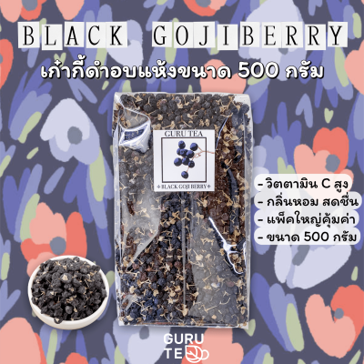 ไซส์ใหญ่คุ้มกว่า!!!💧 เก๋ากี้ดำอบแห้ง 💧 ขนาด 500 กรัม 💧 BLACK GOJI BERRY 💧 โกจิ เบอร์รี่ ดำ