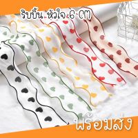 ( ขายเป็น หลา ) ริบบิ้นเกาหลี หัวใจขอบสี กว้าง 6 CM