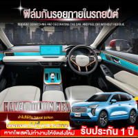 ฟิล์มกันรอยภายใน GWM Haval Jolion ฟิล์มใสกันรอยภายในรถยนต์ ภายในฟิล์มกันรอย เกรดดีที่สุด หนา ยืดหยุ่น ซ่อมรอยเองได้ !!