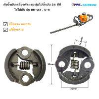 ครัช เครื่องตัดแต่งพุ่มไม้น้ำมัน 26 ซีซี รุ่น BH-23,X-5,C-35