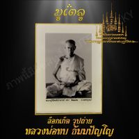 พระเครื่่อง จี้พระ ล็อคเก๊ต พระครูวิชิตพัชราจารย์ (หลวงพ่อทบ) วัดชนแดน เพชรบูรณ์