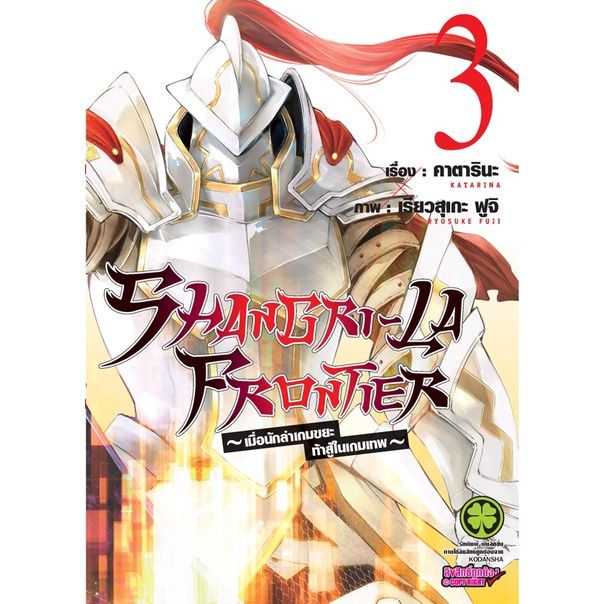 เล่มใหม่ล่าสุด-หนังสือการ์ตูน-shangri-la-frontier-เมื่อนักล่าเกมขยะท้าสู้ในเกมเทพ-เล่ม-1-6-ล่าสุด-แบบแยกเล่ม