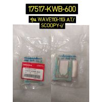 17517-KWB-600 แผ่นยึดชุดปั๊มน้ำมันเชื้อเพลิง CZ-i, CLICK110I, AIRBLADE i, WAVE110I 2009, SCOOPY-I 2010 อะไหล่แท้ HONDA