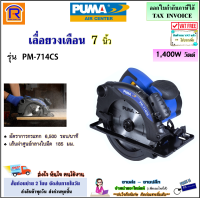 PUMA (พูม่า) เลื่อยวงเดือน 7 นิ้ว (185 มม.) 1400W รุ่น PM-714CS เลื่อย วงเดือนไฟฟ้า เลื่อยไฟฟ้า แท่นตัดเหล็ก แท่นตัดกระเบื้อง (354714)