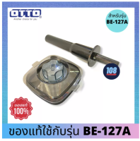 ส่งฟรี  ฝาปิดไม้คน OTTO รุ่น BE-127a ของแท้แกะขาย ใช้แทนได้ทันที