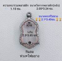 M#298 ตลับพระ/กรอบพระสเตนเลสลายไทย ใช้สำหรับเหรียญเข้ารูปเสมา ขนาดกรอบภายใน 2.5*3.85 ซม.สงสัยทักแชทได้ค่ะ **ขนาดที่ใส่สวย2.1*3.45ซม**