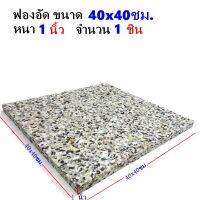 MH ฟองน้ำอัด ขนาด 40x40 ซม. หนา 1 นิ้ว ฟองน้ำเบาะรองนั่ง ฟองน้ำอัดแผ่น ฟองอัด ฟองน้ำทำที่นอน ฟองน้ำกันกระแทก ฟองน้ำอัดแน่น ฟองน้ำอัด1นิ้ว