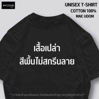 เสื้อสีพื้น เสื้อเปล่า SET A ดำ ขาว เขียว น้ำเงิน ผ้า Cotton 100% นิ่ม ใส่สบาย ท้าให้ดูรีวิวก่อนสั่งซื้อ